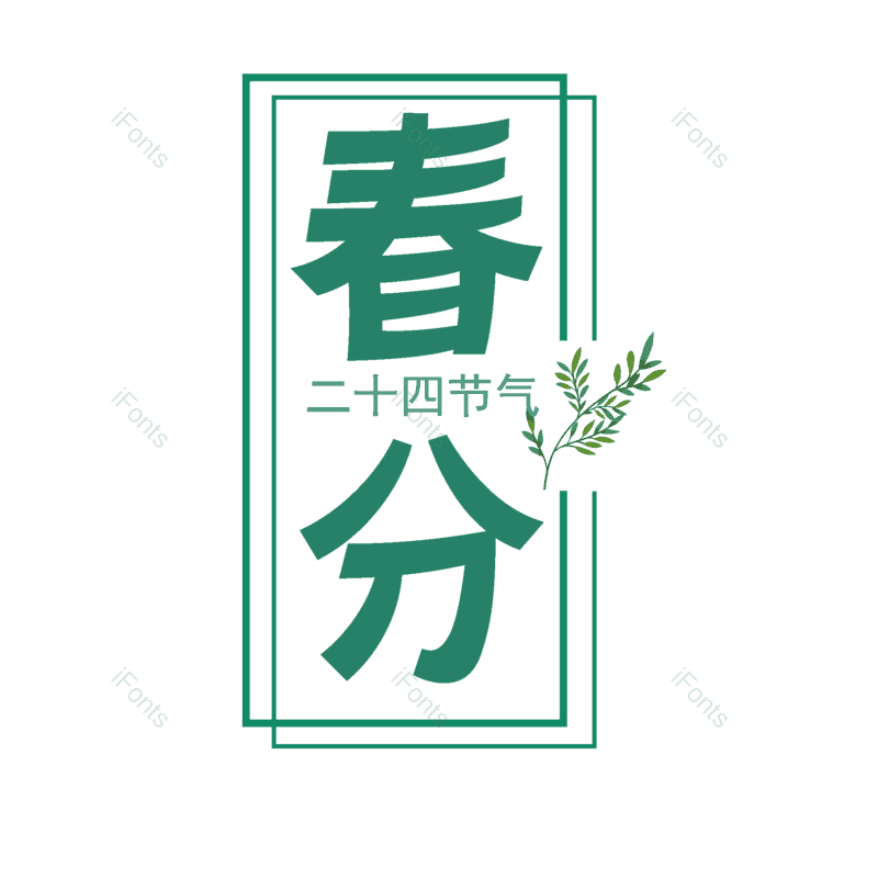 艺术字图片,元素,PNG,免抠素材
